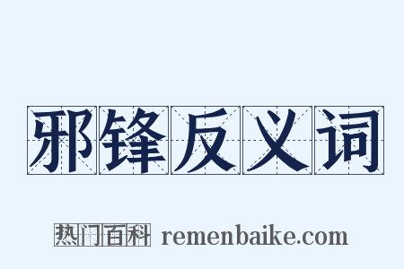 邪锋反义词是什么意思的图片